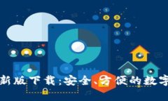 官网比特币钱包最新版下