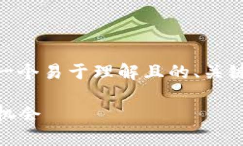 好的，我将为“Tokenim 分叉币”创建一个易于理解且的、关键词以及内容大纲。以下是详细的内容。

Tokenim 分叉币：区块链创新与投资机会