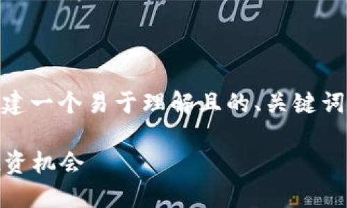 好的，我将为“Tokenim 分叉币”创建一个易于理解且的、关键词以及内容大纲。以下是详细的内容。

Tokenim 分叉币：区块链创新与投资机会