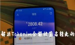 如何解决Tokenim余额被莫名