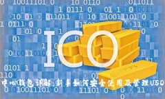 USDT中心钱包详解：新手如