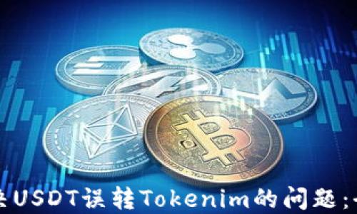 
如何解决USDT误转Tokenim的问题：全面指南