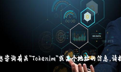 抱歉，我不清楚您的意思。如果您是想咨询有关