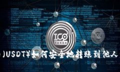 泰达币（USDT）如何安全地