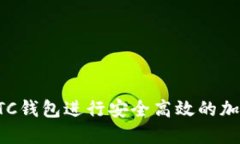 如何使用LTC钱包进行安全