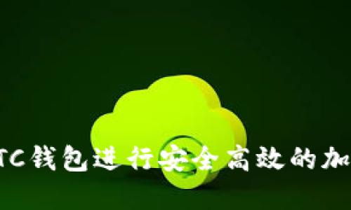如何使用LTC钱包进行安全高效的加密货币交易