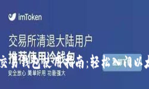 以太坊交易钱包使用指南：轻松入门以太坊交易