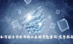 如何安全修改你的以太坊