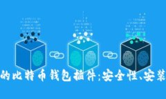 使用火狐浏览器的比特币