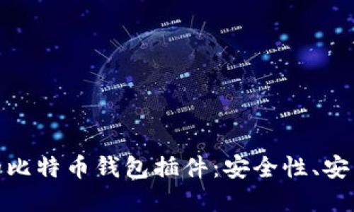 使用火狐浏览器的比特币钱包插件：安全性、安装步骤与使用技巧