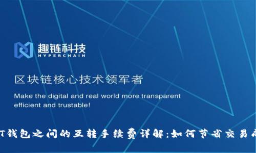 USDT钱包之间的互转手续费详解：如何节省交易成本？
