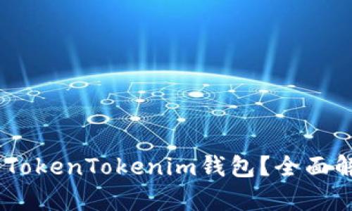 USDT能否存入TokenTokenim钱包？全面解析与实用指南