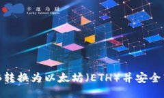 如何将币安BNB转换为以太