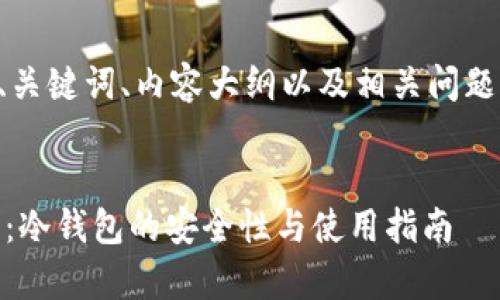 以下是您所需的、关键词、内容大纲以及相关问题的一些详细信息。


Plus Token分析：冷钱包的安全性与使用指南