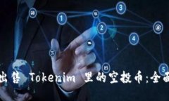如何出售 Tokenim 里的空投
