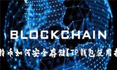 比特币如何安全存储？T