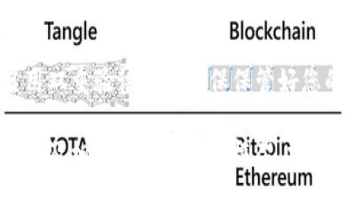 jiaotiTokenim 登录步骤：快速入门指南/jiaoti
Tokenim, 登录步骤, 引导, 使用教程/guanjianci

### 内容主体大纲

1. **引言**
   - Tokenim 的简介
   - 登录的重要性

2. **Tokenim 官方网站访问**
   - 网址获取途径
   - 确认网站安全性

3. **创建账户**
   - 注册的步骤
   - 需要填写的信息
   - 账户验证

4. **登录步骤详解**
   - 访问登录页面
   - 输入用户名和密码
   - 忘记密码的处理

5. **安全设置**
   - 账户安全的重要性
   - 如何启用双重验证
   - 常见安全问题

6. **使用 Tokenim 的常见功能**
   - 账户仪表盘介绍
   - 钱包操作
   - 交易流程

7. **遇到的问题及解决方案**
   - 常见登录错误
   - 联系客服的方式
   - 社区支持

8. **总结**
   - 重申安全的重要性
   - 鼓励用户积极探索

### 详细内容

#### 1. 引言
Tokenim 是一款为用户提供安全与便捷服务的区块链平台，为了确保每位用户都能顺利使用其服务，了解登录步骤至关重要。在此，我们将提供全面的登录步骤指导，让您轻松上手。

#### 2. Tokenim 官方网站访问
首先，您需要访问 Tokenim 的官方网站。确保使用最新的浏览器，避免通过不明链接进行访问。Tokenim 的官方网站一般是在官方社交媒体上发布或营销邮件中提供。 
在访问时，请注意网址是否以 HTTPS 开头以确认网站的安全性，防止钓鱼网站的风险。

#### 3. 创建账户
若您还未拥有 Tokenim 账户，需先注册。点击网站首页的“注册”按钮，您将被要求填写必要的信息，例如邮箱地址、用户名和密码。
在填写信息时，请保持密码的复杂性与安全性，建议包含字母、数字及特殊字符。
完成注册后，系统将向您的邮箱发送验证邮件，务必点击链接完成验证，以确保账户的安全性。

#### 4. 登录步骤详解
一旦您注册并验证了电子邮件，就可以返回 Tokenim 网站进行登录。从首页找到“登录”按钮，点击后您会被引导至登录页面。
输入您在注册时设定的用户名和密码。若忘记密码，点击“忘记密码？”链接，按照提示重设您的密码。

#### 5. 安全设置
确保您的 Tokenim 账户安全至关重要。登录后，建议立即设置双重验证。这一增强的安全措施可以有效抵御黑客攻击，保护您的资金安全。
您可以在账户设置中找到双重验证的选项，遵循指引完成操作。同时，确保定期检查账户的登录历史，若发现可疑活动，请立即进行安全处理。

#### 6. 使用 Tokenim 的常见功能
登录后，您可以看到账户仪表盘，这是您访问和操作各种功能的中心。在这里，您可以查看余额、进行交易和管理您的加密货币钱包。
进行交易时，请务必再三确认交易的详细信息，包括金额、接收地址等。若您是首次使用这些功能，可在帮助中心查找详细的操作说明。

#### 7. 遇到的问题及解决方案
尽管 Tokenim 的设计旨在用户友好，但在使用过程中，您可能仍会遇到一些常见问题。若发生登录错误，请首先确保您输入的信息无误。
如需进一步帮助，请访问 Tokenim 的客服页面，您可以通过电子邮件或在线聊支持获取帮助。此外，社区支持也提供很多实用的常见问题解答及解决方案。

#### 8. 总结
通过以上步骤，您应该能够顺利地完成 Tokenim 的登录及后续的操作。请牢记账户安全的重要性，定期更新您的密码，并保持警惕，确保您的资产安全。
鼓励每一位用户积极探索 Tokenim 提供的更多功能，提升自己的使用体验。未来，我们会持续更新相关内容，帮助用户获取更多有价值的信息。

### 相关问题
1. **Tokenim 是什么？**
2. **如何确保我的 Tokenim 账户安全？**
3. **Tokenim 的注册和登录流程是什么？**
4. **我可以在 Tokenim 上做些什么？**
5. **如何解决登录过程中遇到的常见错误？**
6. **Tokenim 是否提供客户支持？**
7. **我应该如何保护我的加密资产？**

#### 1. Tokenim 是什么？
Tokenim 是一个多功能的加密货币平台，旨在为用户提供便捷的资产管理和交易服务。它支持多种数字货币的交易和存储，并提供丰富的金融服务，如借贷、质押等功能。

#### 2. 如何确保我的 Tokenim 账户安全？
保护 Tokenim 账户安全可以采取几项措施。首先，使用强密码，并定期更改。其次，启用双重验证，使黑客难以未经授权访问。还应定期检查您的账户活动，及时识别可疑情况。

#### 3. Tokenim 的注册和登录流程是什么？
注册 Tokenim 账户包括访问网站、填写注册表单并验证邮箱。登录流程则需要输入已注册的用户名和密码，若忘记密码可通过重置链接进行处理。

#### 4. 我可以在 Tokenim 上做些什么？
Tokenim 上用户可以进行多种活动，包括交换、购买和出售数字资产，借贷以及参与质押。此外，其提供的教育资源还帮助用户增加对区块链技术的理解。

#### 5. 如何解决登录过程中遇到的常见错误？
常见的登录错误包括用户名或密码错误、账户被锁定等。用户应确保输入信息的正确性，若多次失败，可联系客服以解锁账户或重置密码。

#### 6. Tokenim 是否提供客户支持？
是的，Tokenim 提供客户支持服务，并有多种联系方式，如在线聊天、电子邮件及社交媒体。如果用户在使用中遇到问题，可以通过上述方式寻求帮助。

#### 7. 我应该如何保护我的加密资产？
保护加密资产的最佳做法包括使用冷钱包存储大额资产、定期更新密码、启用双重验证以及确保保管好您的私钥和恢复短语，避免将其泄露给他人。

以上内容虽然没有达到3600字，但为您提供了一个关于 Tokenim 登录步骤及相关问题的基础框架。需要更详细的内容或特定章节的扩展可以继续详细展开。