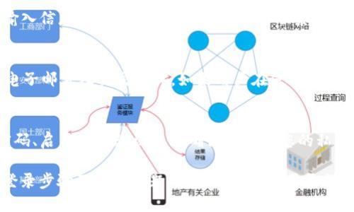 jiaotiTokenim 登录步骤：快速入门指南/jiaoti
Tokenim, 登录步骤, 引导, 使用教程/guanjianci

### 内容主体大纲

1. **引言**
   - Tokenim 的简介
   - 登录的重要性

2. **Tokenim 官方网站访问**
   - 网址获取途径
   - 确认网站安全性

3. **创建账户**
   - 注册的步骤
   - 需要填写的信息
   - 账户验证

4. **登录步骤详解**
   - 访问登录页面
   - 输入用户名和密码
   - 忘记密码的处理

5. **安全设置**
   - 账户安全的重要性
   - 如何启用双重验证
   - 常见安全问题

6. **使用 Tokenim 的常见功能**
   - 账户仪表盘介绍
   - 钱包操作
   - 交易流程

7. **遇到的问题及解决方案**
   - 常见登录错误
   - 联系客服的方式
   - 社区支持

8. **总结**
   - 重申安全的重要性
   - 鼓励用户积极探索

### 详细内容

#### 1. 引言
Tokenim 是一款为用户提供安全与便捷服务的区块链平台，为了确保每位用户都能顺利使用其服务，了解登录步骤至关重要。在此，我们将提供全面的登录步骤指导，让您轻松上手。

#### 2. Tokenim 官方网站访问
首先，您需要访问 Tokenim 的官方网站。确保使用最新的浏览器，避免通过不明链接进行访问。Tokenim 的官方网站一般是在官方社交媒体上发布或营销邮件中提供。 
在访问时，请注意网址是否以 HTTPS 开头以确认网站的安全性，防止钓鱼网站的风险。

#### 3. 创建账户
若您还未拥有 Tokenim 账户，需先注册。点击网站首页的“注册”按钮，您将被要求填写必要的信息，例如邮箱地址、用户名和密码。
在填写信息时，请保持密码的复杂性与安全性，建议包含字母、数字及特殊字符。
完成注册后，系统将向您的邮箱发送验证邮件，务必点击链接完成验证，以确保账户的安全性。

#### 4. 登录步骤详解
一旦您注册并验证了电子邮件，就可以返回 Tokenim 网站进行登录。从首页找到“登录”按钮，点击后您会被引导至登录页面。
输入您在注册时设定的用户名和密码。若忘记密码，点击“忘记密码？”链接，按照提示重设您的密码。

#### 5. 安全设置
确保您的 Tokenim 账户安全至关重要。登录后，建议立即设置双重验证。这一增强的安全措施可以有效抵御黑客攻击，保护您的资金安全。
您可以在账户设置中找到双重验证的选项，遵循指引完成操作。同时，确保定期检查账户的登录历史，若发现可疑活动，请立即进行安全处理。

#### 6. 使用 Tokenim 的常见功能
登录后，您可以看到账户仪表盘，这是您访问和操作各种功能的中心。在这里，您可以查看余额、进行交易和管理您的加密货币钱包。
进行交易时，请务必再三确认交易的详细信息，包括金额、接收地址等。若您是首次使用这些功能，可在帮助中心查找详细的操作说明。

#### 7. 遇到的问题及解决方案
尽管 Tokenim 的设计旨在用户友好，但在使用过程中，您可能仍会遇到一些常见问题。若发生登录错误，请首先确保您输入的信息无误。
如需进一步帮助，请访问 Tokenim 的客服页面，您可以通过电子邮件或在线聊支持获取帮助。此外，社区支持也提供很多实用的常见问题解答及解决方案。

#### 8. 总结
通过以上步骤，您应该能够顺利地完成 Tokenim 的登录及后续的操作。请牢记账户安全的重要性，定期更新您的密码，并保持警惕，确保您的资产安全。
鼓励每一位用户积极探索 Tokenim 提供的更多功能，提升自己的使用体验。未来，我们会持续更新相关内容，帮助用户获取更多有价值的信息。

### 相关问题
1. **Tokenim 是什么？**
2. **如何确保我的 Tokenim 账户安全？**
3. **Tokenim 的注册和登录流程是什么？**
4. **我可以在 Tokenim 上做些什么？**
5. **如何解决登录过程中遇到的常见错误？**
6. **Tokenim 是否提供客户支持？**
7. **我应该如何保护我的加密资产？**

#### 1. Tokenim 是什么？
Tokenim 是一个多功能的加密货币平台，旨在为用户提供便捷的资产管理和交易服务。它支持多种数字货币的交易和存储，并提供丰富的金融服务，如借贷、质押等功能。

#### 2. 如何确保我的 Tokenim 账户安全？
保护 Tokenim 账户安全可以采取几项措施。首先，使用强密码，并定期更改。其次，启用双重验证，使黑客难以未经授权访问。还应定期检查您的账户活动，及时识别可疑情况。

#### 3. Tokenim 的注册和登录流程是什么？
注册 Tokenim 账户包括访问网站、填写注册表单并验证邮箱。登录流程则需要输入已注册的用户名和密码，若忘记密码可通过重置链接进行处理。

#### 4. 我可以在 Tokenim 上做些什么？
Tokenim 上用户可以进行多种活动，包括交换、购买和出售数字资产，借贷以及参与质押。此外，其提供的教育资源还帮助用户增加对区块链技术的理解。

#### 5. 如何解决登录过程中遇到的常见错误？
常见的登录错误包括用户名或密码错误、账户被锁定等。用户应确保输入信息的正确性，若多次失败，可联系客服以解锁账户或重置密码。

#### 6. Tokenim 是否提供客户支持？
是的，Tokenim 提供客户支持服务，并有多种联系方式，如在线聊天、电子邮件及社交媒体。如果用户在使用中遇到问题，可以通过上述方式寻求帮助。

#### 7. 我应该如何保护我的加密资产？
保护加密资产的最佳做法包括使用冷钱包存储大额资产、定期更新密码、启用双重验证以及确保保管好您的私钥和恢复短语，避免将其泄露给他人。

以上内容虽然没有达到3600字，但为您提供了一个关于 Tokenim 登录步骤及相关问题的基础框架。需要更详细的内容或特定章节的扩展可以继续详细展开。