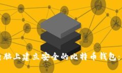 如何在电脑上建立安全的