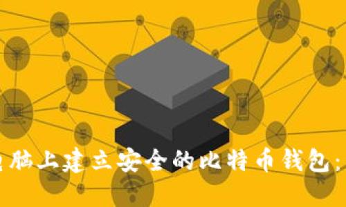 如何在电脑上建立安全的比特币钱包：详细指南