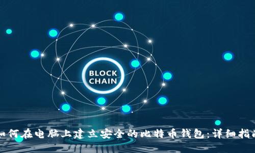 如何在电脑上建立安全的比特币钱包：详细指南