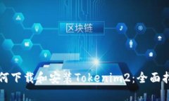 如何下载和安装Tokenim2：全