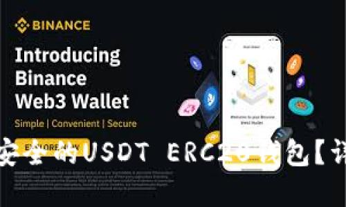 如何选择安全的USDT ERC20钱包？详解与比较