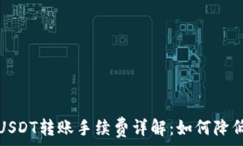   
个人钱包USDT转账手续费详解：如何降低转账成本