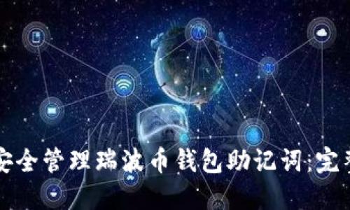 如何安全管理瑞波币钱包助记词：完整指南