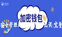 如何安全管理瑞波币钱包