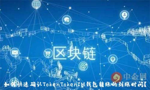   
如何快速确认TokenTokenIM钱包转账的到账时间？