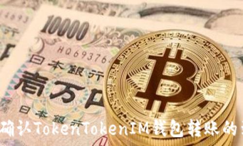   
如何快速确认TokenTokenIM钱包转账的到账时间？