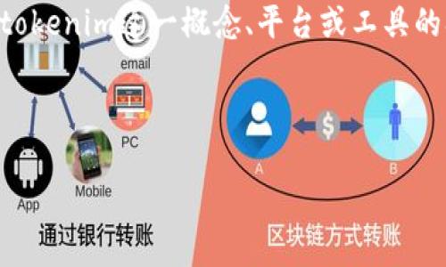 对于“tokenim不能观察吗”这一问题，可以从几个方面进行探讨。如果您是在询问关于tokenim这一概念、平台或工具的观察与处理问题，下面是一个可能的和相关关键词，同时也附上内容大纲和问题解答。 

### 和关键词

Tokenim观察方法与最佳实践