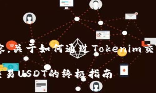 以下是您请求的内容，关于如何通过Tokenim交易USDT的详细信息。

在Tokenim平台上交易USDT的终极指南