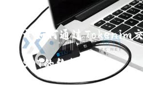 以下是您请求的内容，关于如何通过Tokenim交易USDT的详细信息。

在Tokenim平台上交易USDT的终极指南