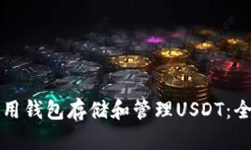 如何使用钱包存储和管理USDT：全面指南