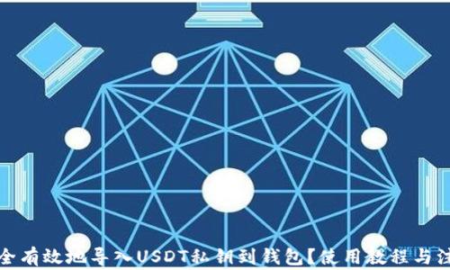 
如何安全有效地导入USDT私钥到钱包？使用教程与注意事项