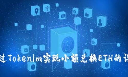 如何通过Tokenim实现小额兑换ETH的详细指南