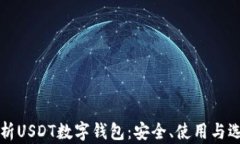 全面解析USDT数字钱包：安
