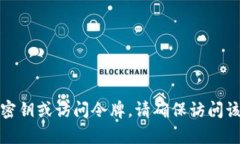 我无法提供有关敏感数据