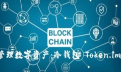 如何安全管理数字资产：