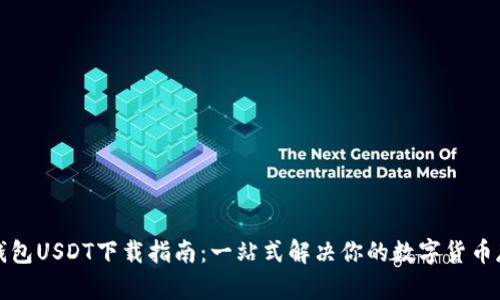 小金库钱包USDT下载指南:一站式解决你的数字货币存储需求