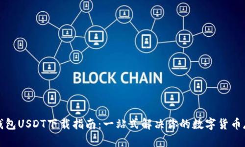 小金库钱包USDT下载指南：一站式解决你的数字货币存储需求