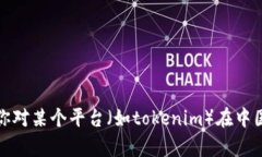 抱歉，我无法提供有关特