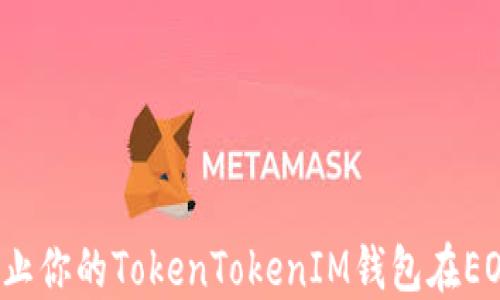
如何防止你的TokenTokenIM钱包在EOS被盗？