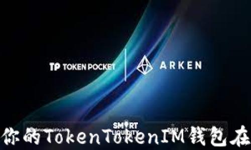 
如何防止你的TokenTokenIM钱包在EOS被盗？