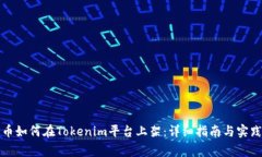 山寨币如何在Tokenim平台上