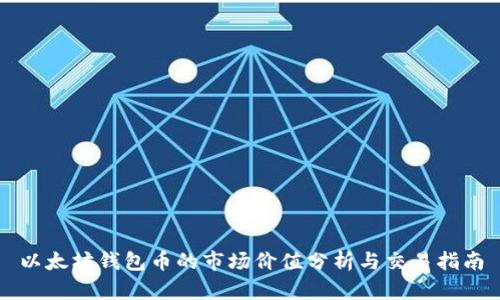 以太坊钱包币的市场价值分析与交易指南