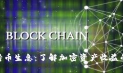 Tokenim持币生息：了解加密