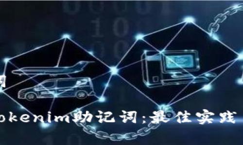 ### 和关键词

如何安全存储Tokenim助记词：最佳实践与云盘解决方案